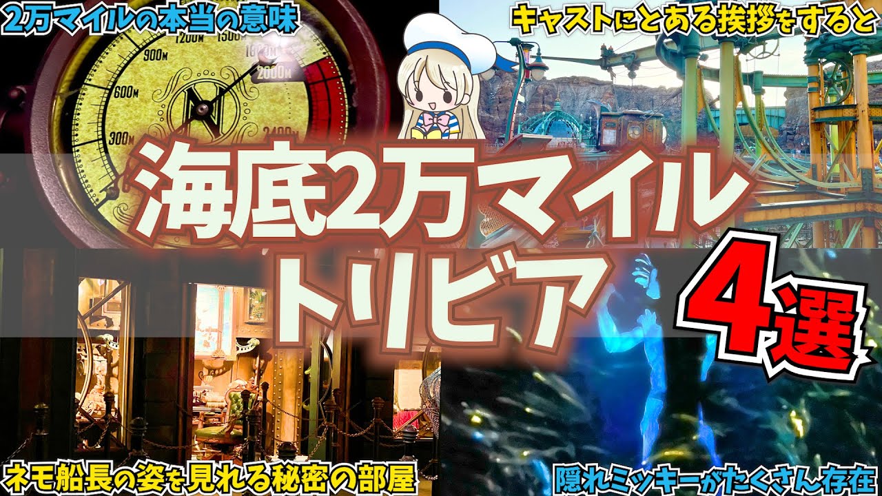 ディズニーシー海底2万マイルのトリビア4選！隠れミッキーは？ネモ船長