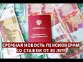 Срочная новость пенсионерам со стажем от 30 лет!