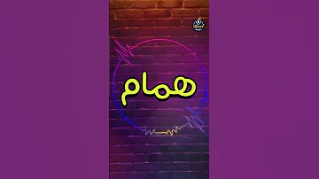 اغنية باسم همام أغنية باسمك Song With The Name Hamam 