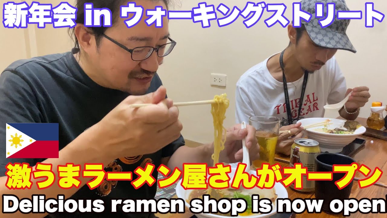 激ウマ！アンヘレスに本格ラーメン屋さん iine Japanese Restaurantがオープン！ウォーキングストリート夜遊び編。Walking Street Angeles Nightlife