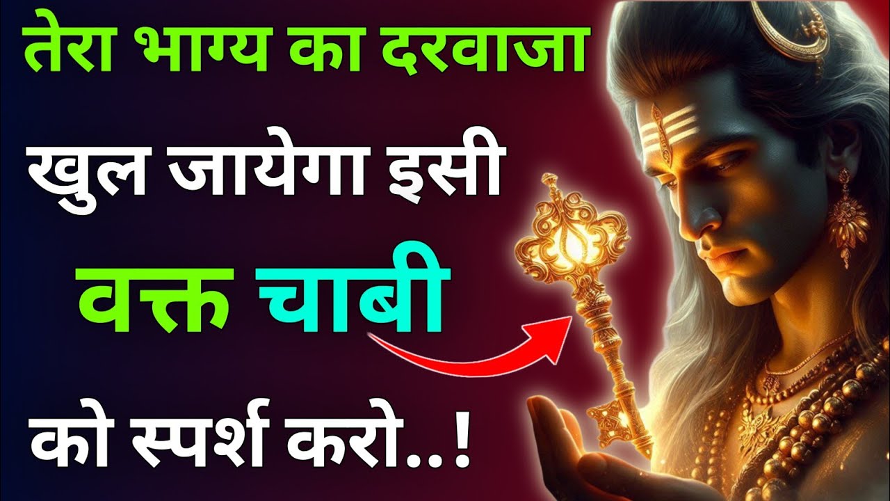 तेरा भाग्य का दरवाजा 🔱 खुल जायेगा इसी वक्त चाबी 🔑 को स्पर्श करो |Mhadev Updesh |Mhadev Vichar 