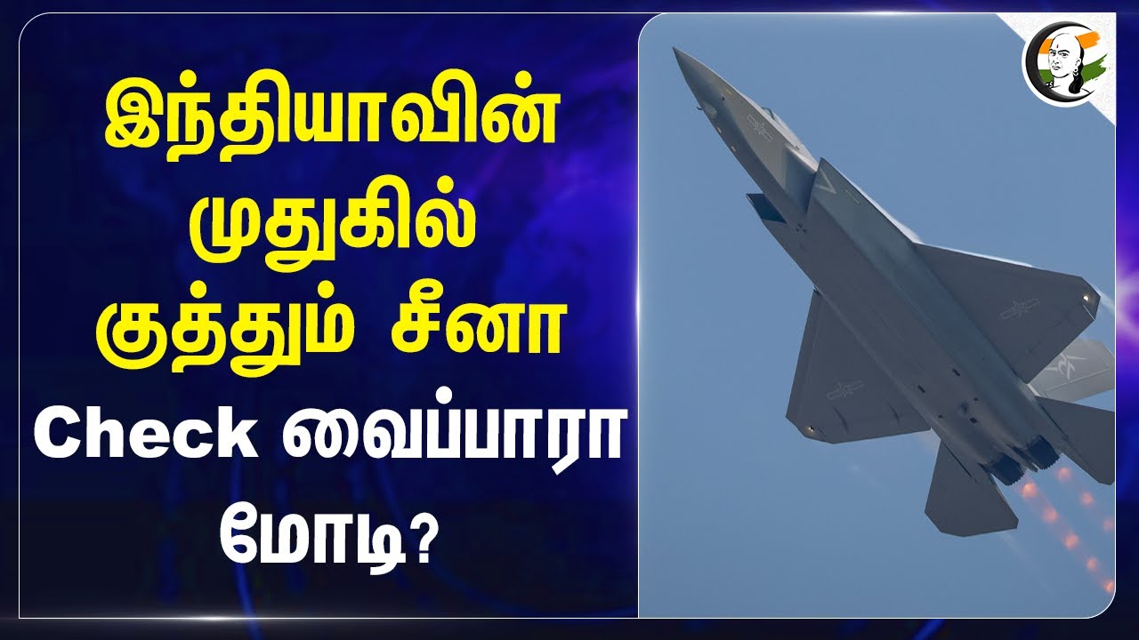 இந்தியாவின் முதுகில் குத்தும் China... Check வைப்பாரா Modi?.. | Operation Sindoor | India | Pakistan
