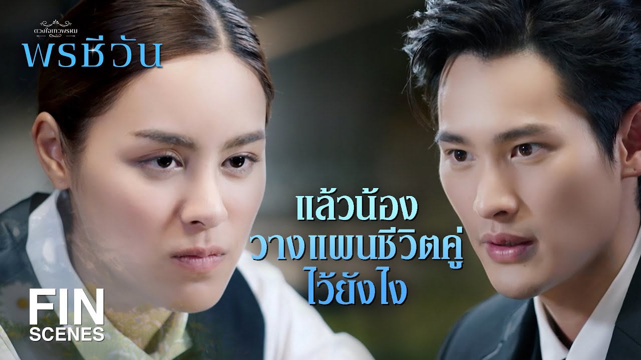 FIN | คุณหญิงวีณาจะหักหลังพี่ค่ะ | พรชีวัน EP.6 | Ch3Thailand