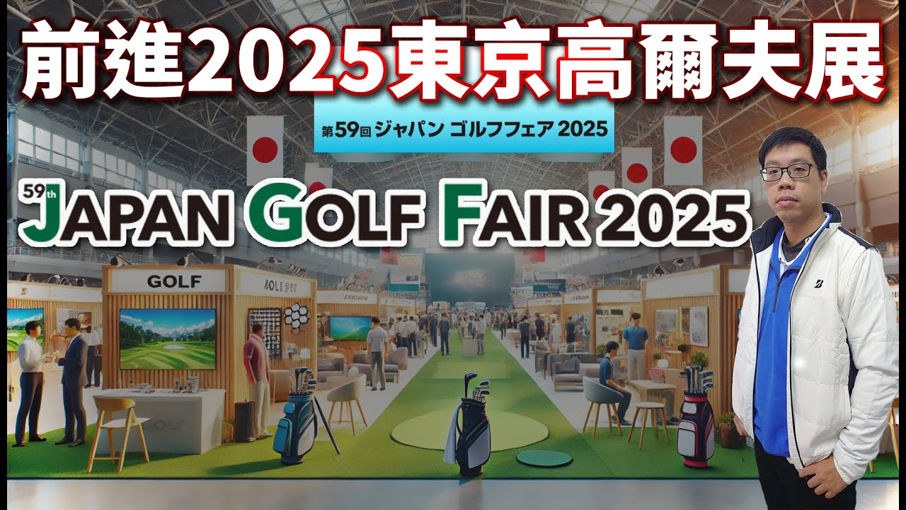 日本高爾夫2025年度大展！有什麼新展出的好東西 一定要來看看！【上篇】