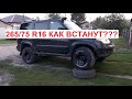 32 колеса на Патриот. Как встанут? Надо ли что-то дорабатывать?