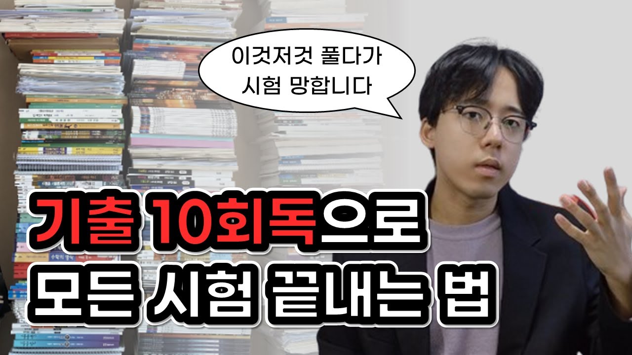 교재 하나만 골라서 10회독 하세요. 다른 공부법 필요 없습니다.