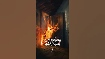 در ابتدای ربیع خزان شد بهار علی 