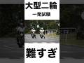 【試験中止】大型バイクの一発試験が難し過ぎて泣いた件 #大型バイク #一発試験