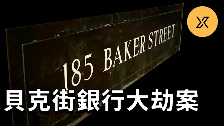貝克街銀行大劫案，劫匪挖地道進入地下保險庫 - 天天要聞