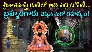 Brahmam Gari Kalagnanam About Srikalahasti Temple | Veera Brahmendra Swamy Real Facts