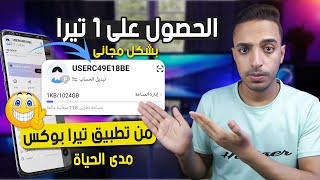 احصل على 1024 جيجا مساحة تخزين مجانية من غير شروط من تطبيق تيرا بوكس للأندرويد terabox screenshot 3