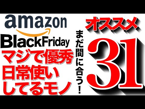【登山】【amazonブラックフライデー2025】絶対オススメ！！私が日常ホントに使ってる優秀なヤツピックアップ！　リンクは⬇︎　ギアから食品.フェイスケア.ガジェットまで！12月1日まで！！