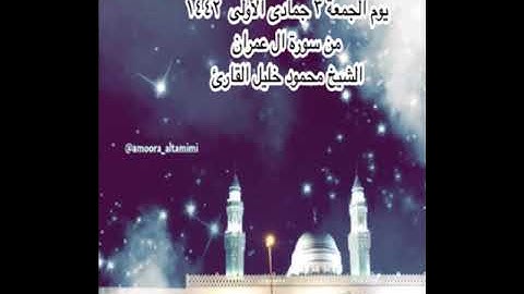 صلاة العشاء من جامع القبلتين  يوم الجمعة ٣جمادى الأولى ١٤٤٢ من سورة ال عمران الشيخ محمود خليل القارئ