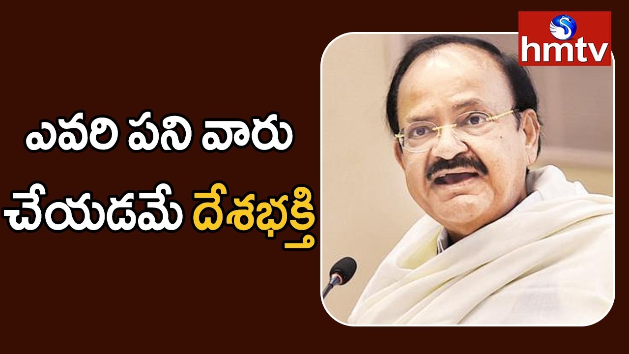 telugu news online live ఎవరి పని వారు చేయడమే దేశభక్తి - వెంకయ్య నాయుడు | hmtv Telugu News