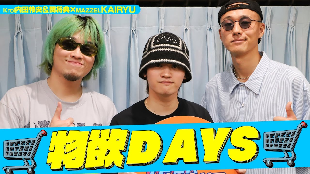 MAZZEL #KAIRYU ✖️ #Kroi 「物欲DAYS」 (8/9放送） - YouTube