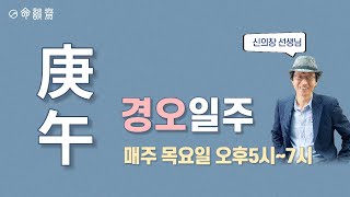 일주론7강 경오일주 (명담재 신의창 선생님)