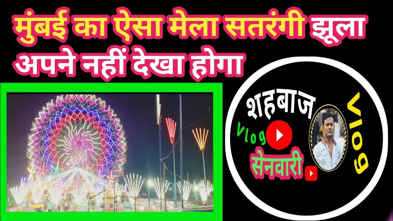 मुंबई का ऐसा मेला सतंरंगी झूला आपने कभी नहीं देखा होगा 2026मे 
