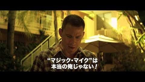 映画『マジック・マイク XXL』予告1【HD】2015年10月17日公開