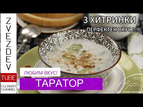 Видео: Как се прави таратор