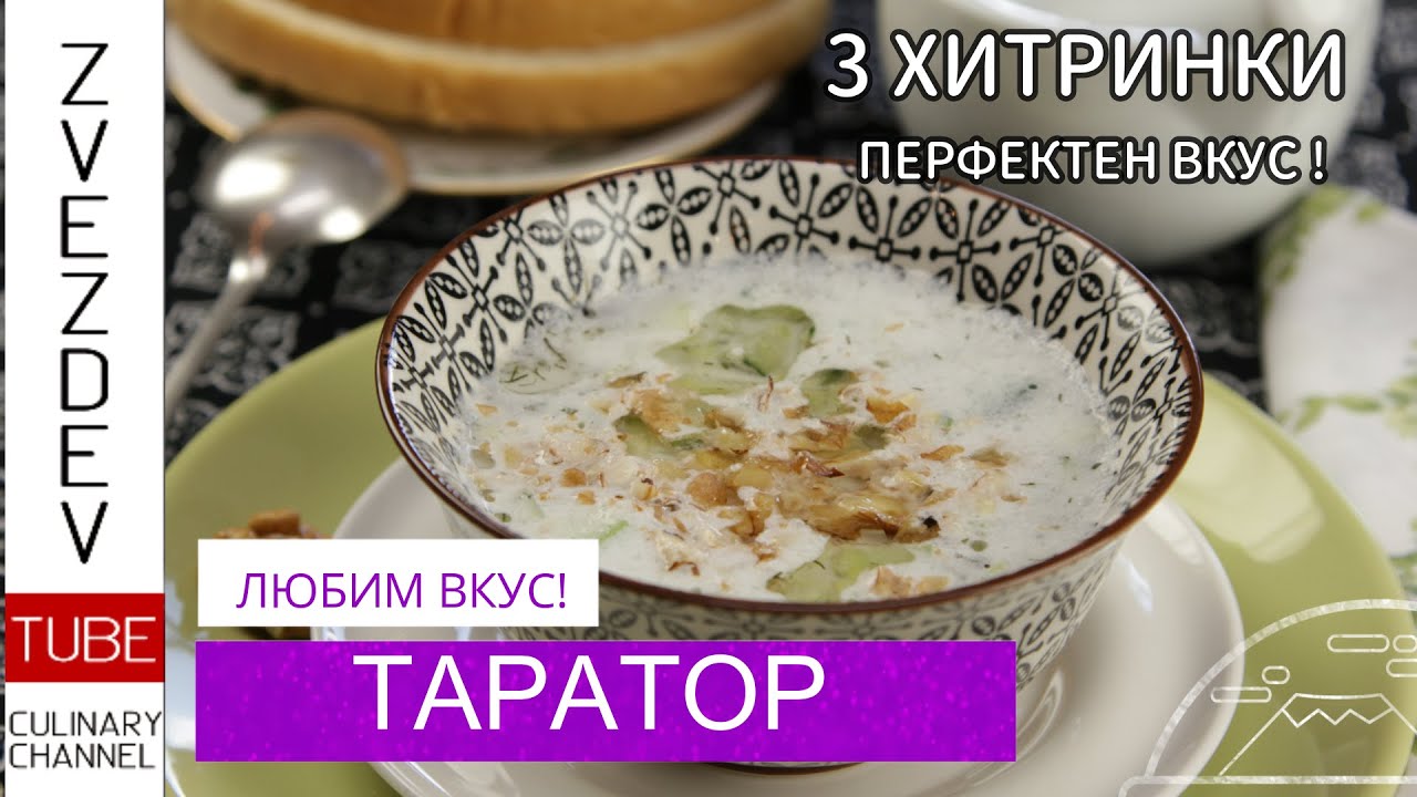 Таратор - 🇧🇬 Рецепт болгарского холодного огуречного супа