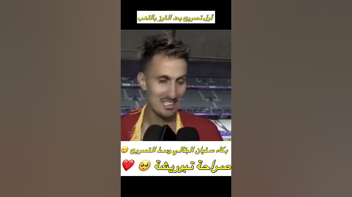 بكاء البطل سفيان البقالي في أول تصريح بعد الفوز بالميدالية الذهبية الأولمبية 🏅صراحة تبوريشة 🥺👏🏻