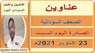 عناوين الصحف السودانية اليوم السبت 23 اكتوبر 2021م