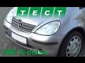 Tест-драйв Mercedes A-class W168