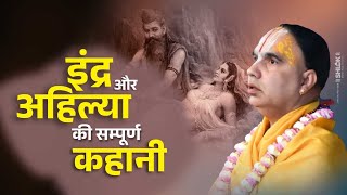 इंद्र और अहिल्या की सम्पूर्ण कहानी ! Indra Aur Ahilya Ki Sampurn Kahani ! By Raghvacharya Ji Maharaj