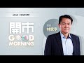 2020-10-29 歐美股市大跌 國壽首三季少賺18% 物管新股部署｜開市Good Morning│嘉賓﹕林家亨 林sir│etnet