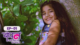 Download Lagu Bandhan | Full Episode - 1 | Chhavi Pandey, Mrunal Jain, Sudesh Berry | Hindi TV Series MP3 Download Lagu Bandhan | Full Episode - 1 | Chhavi Pandey, Mrunal Jain, Sudesh Berry | Hindi TV Series MP3