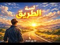 حين تظن أن كل شيء انتهى يبدأ طريقك الحقيقي أغنية تحفيزية