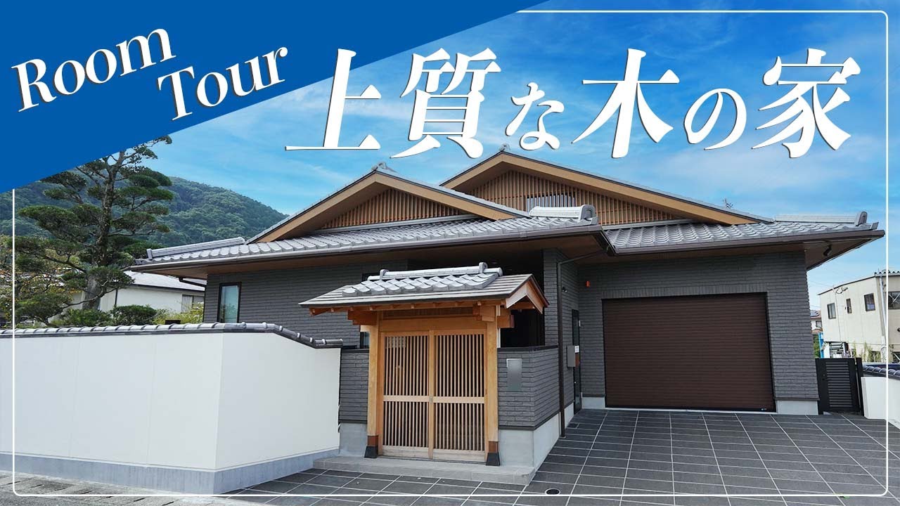 【ルームツアー】上質な木を使用した和風の家