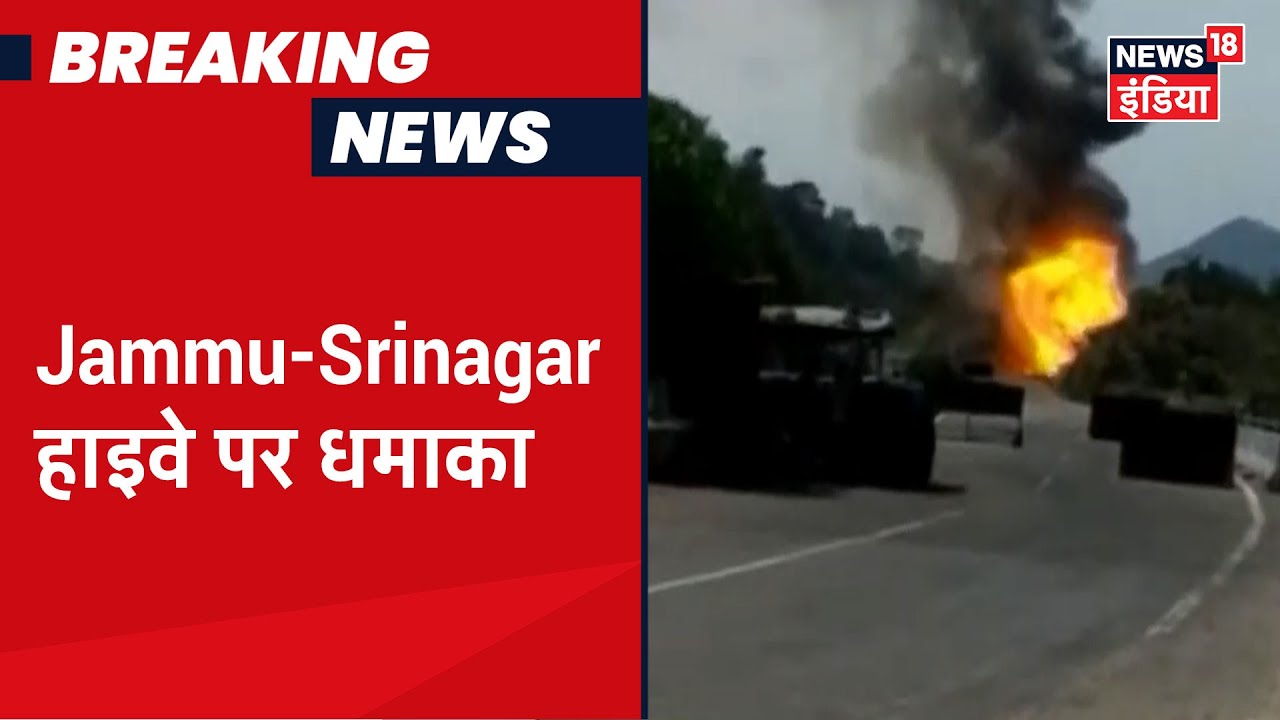 Jammu-Srinagar हाइवे पर गैस सिलेंडर से लदी गाड़ी में धमाका, हाईवे को किया गया बंद