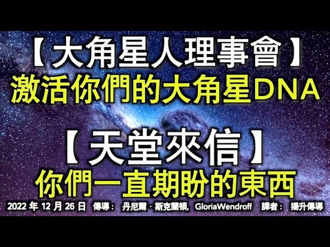 【大角星人理事會】《激活你們的大角星DNA》【天堂來信】《你們一直期盼的東西》