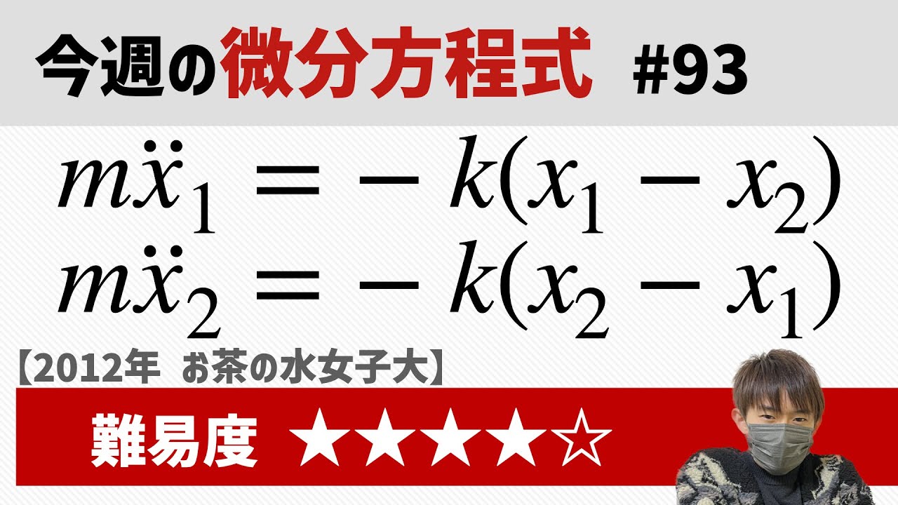 This week's differential equation #93 Difficulty (Ochanomizu