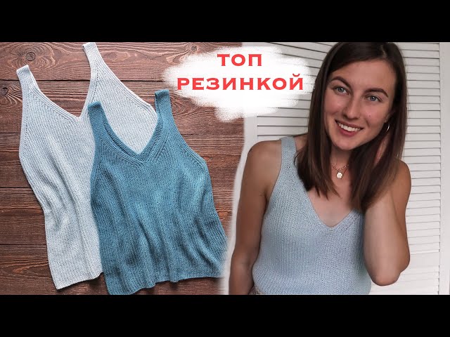 ТОП РЕЗИНКОЙ. Как связать топ спицами? МАСТЕР-КЛАСС