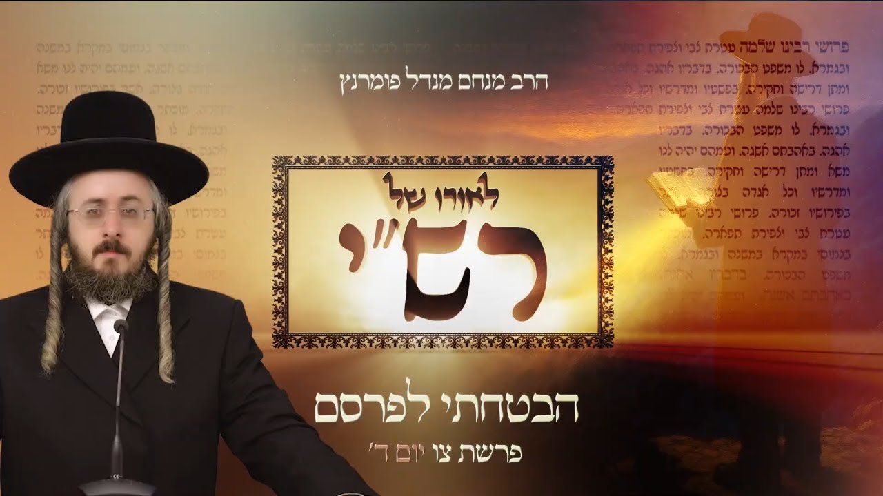 הרב מנחם מנדל פומרנץ | לאורו של רש"י - יום ד' פרשת צו • הבטחתי לפרסם •