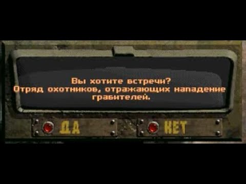 Видео: Fallout: Nevada. Случайная встреча - Отряд охотников, отражающий нападение грабителей.