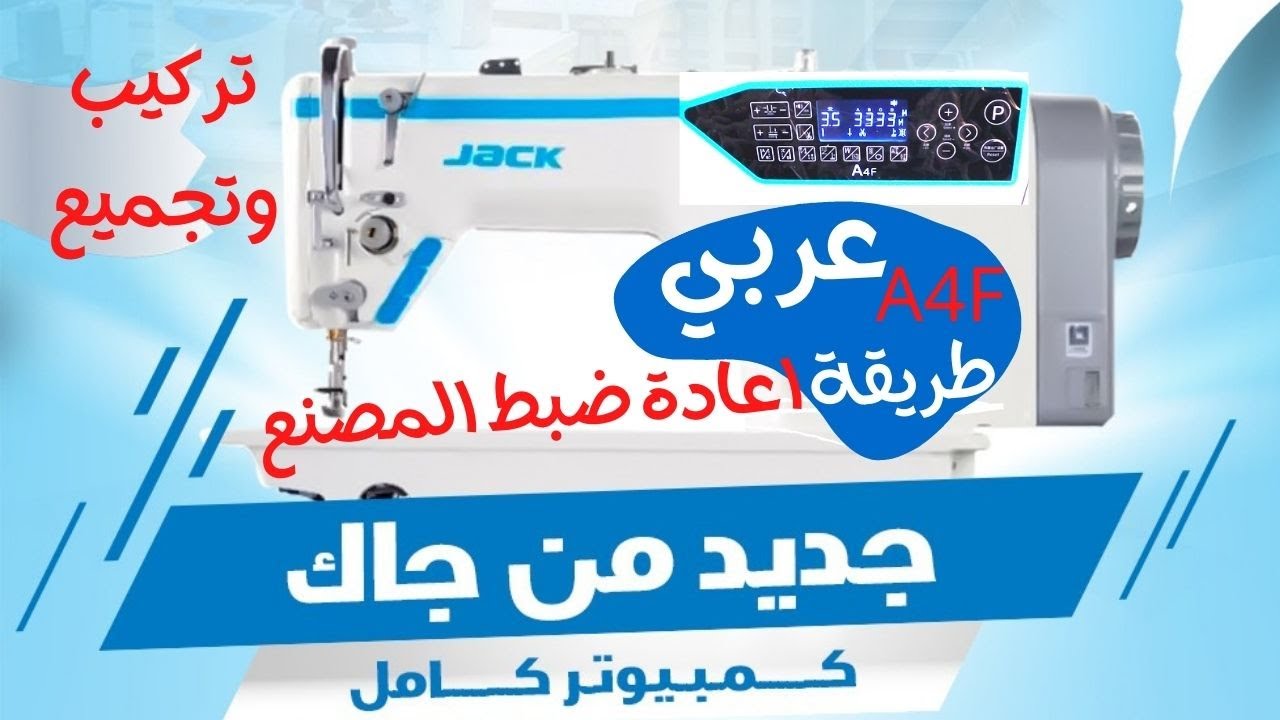 مــاكـيـنـه خــيــاطــه كــمـبـيوتـر كامل #جاك (A4F) حدث ماكينات الخياطة