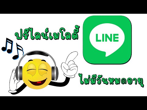 เพลงฟรีไม่มีหมดอายุในไลน์เมโลด