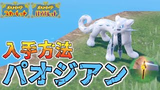 【準伝説】パオジアン入手方法と赤い杭の場所【ポケモンSV/スカーレット バイオレット】