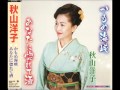 秋山洋子/かもめ海峡