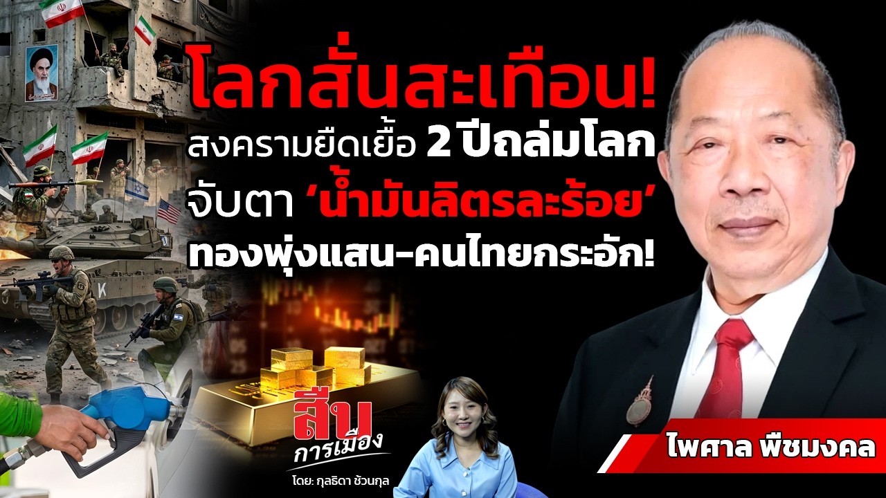 โลกสั่นสะเทือน! สงครามยืดเยื้อ 2 ปีถล่มโลก จับตา ‘น้ำมันลิตรละร้อย’ ทองพุ่งแสน-คนไทยกระอัก!