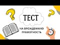 Быстрый тест на врожденную грамотность - Всего 10 вопросов, чтобы определить!