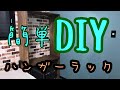 【子供部屋リノベ】#4  簡単DIY☆シンプルな木製ハンガーラック