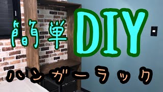 【子供部屋リノベ】#4  簡単DIY☆シンプルな木製ハンガーラック
