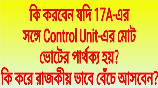 কি করবেন যদি 17A-এর সঙ্গে Control Unit-এর মোট ভোটের পার্থক্য হয়কি করে রাজকীয় ভাবে বেঁচে আসবেন