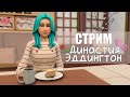 СТРИМ | Династия Эддингтон | Sims 4