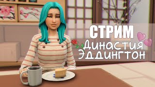 СТРИМ | Династия Эддингтон | Sims 4