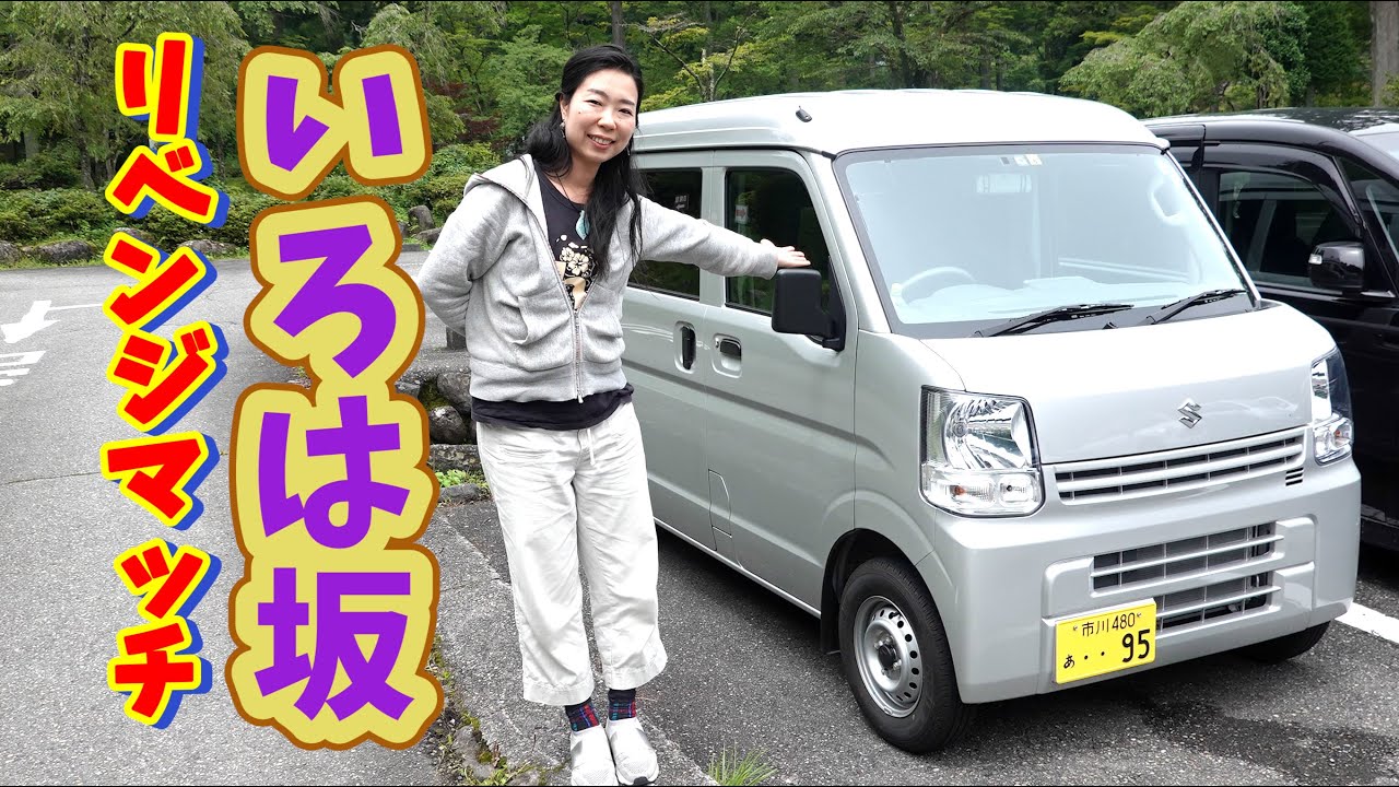 いろは坂リベンジマッチ エブリイバン2wd5agsノンターボで挑む Youtube
